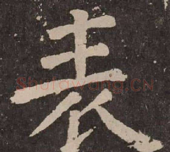 表字颜真卿毛笔楷书写法,摘自李玄靖碑