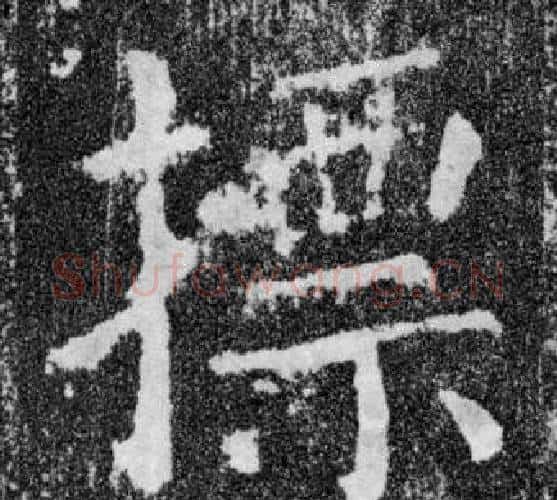 摽字颜真卿毛笔楷书写法,摘自颜勤礼碑
