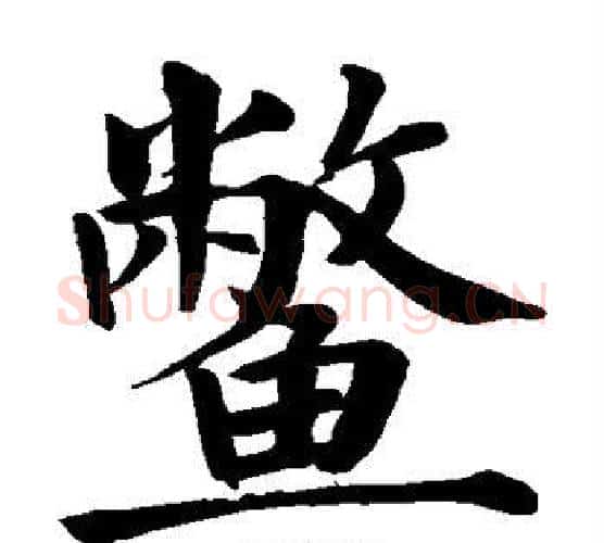 鳖字颜真卿毛笔楷书写法,摘自颜真卿毛笔楷书作品
