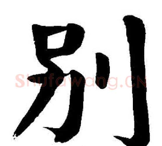 別字颜真卿毛笔楷书写法,摘自颜真卿毛笔楷书作品