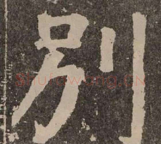 别字颜真卿毛笔楷书写法,摘自李玄靖碑