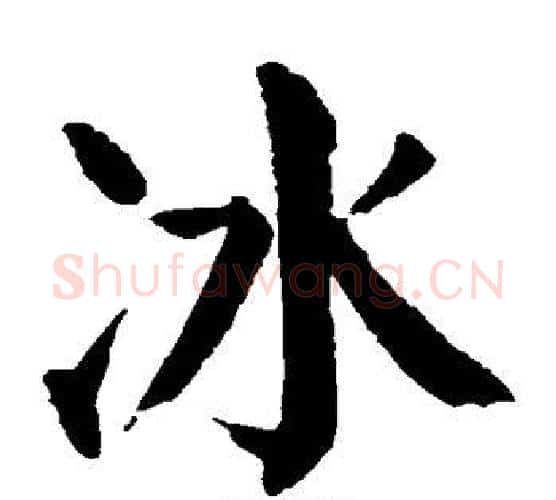 冰字颜真卿毛笔楷书写法,摘自颜真卿毛笔楷书作品
