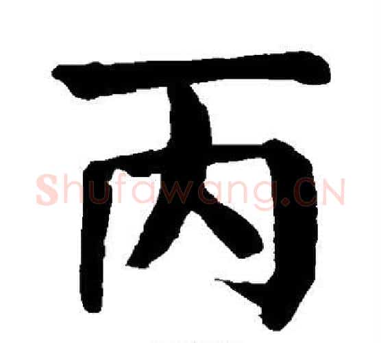 丙字颜真卿毛笔楷书写法,摘自颜真卿毛笔楷书作品