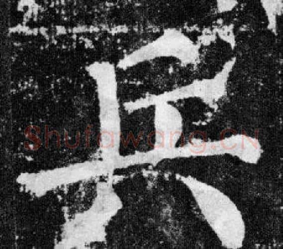 兵字颜真卿毛笔楷书写法,摘自颜勤礼碑