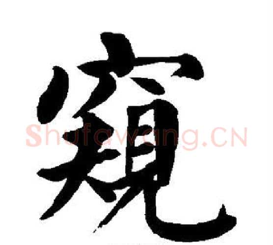 窥字颜真卿毛笔楷书写法,摘自颜真卿毛笔楷书作品