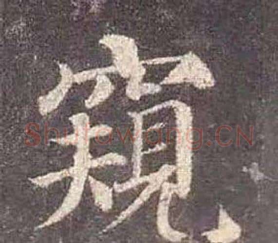 窺字颜真卿毛笔楷书写法,摘自多宝塔碑