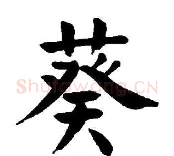葵字颜真卿毛笔楷书写法,摘自颜真卿毛笔楷书作品