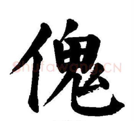 傀字颜真卿毛笔楷书写法,摘自颜真卿毛笔楷书作品
