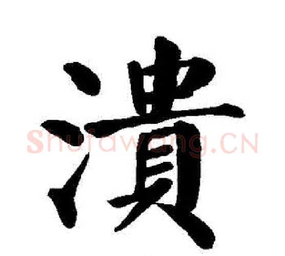 潰字颜真卿毛笔楷书写法,摘自颜真卿毛笔楷书作品
