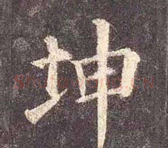 坤字颜真卿毛笔楷书写法,摘自多宝塔碑