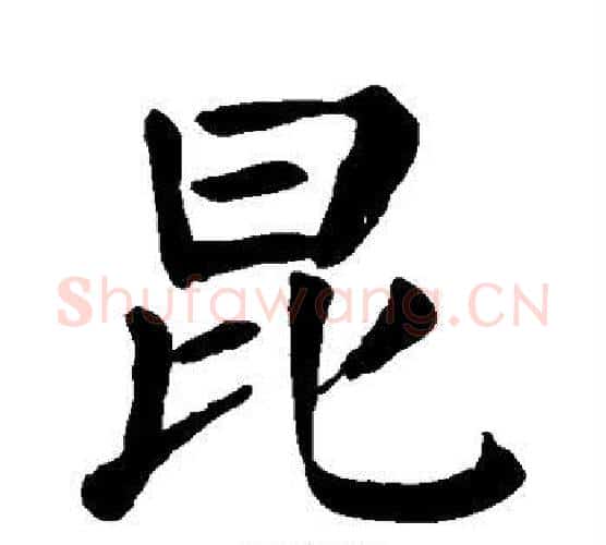 昆字颜真卿毛笔楷书写法,摘自颜真卿毛笔楷书作品