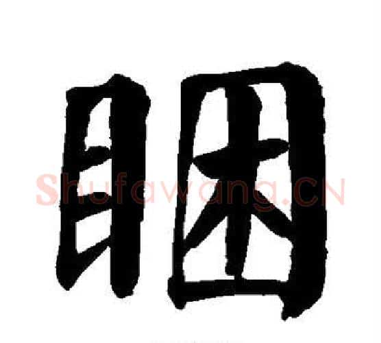 困字颜真卿毛笔楷书写法,摘自颜真卿毛笔楷书作品
