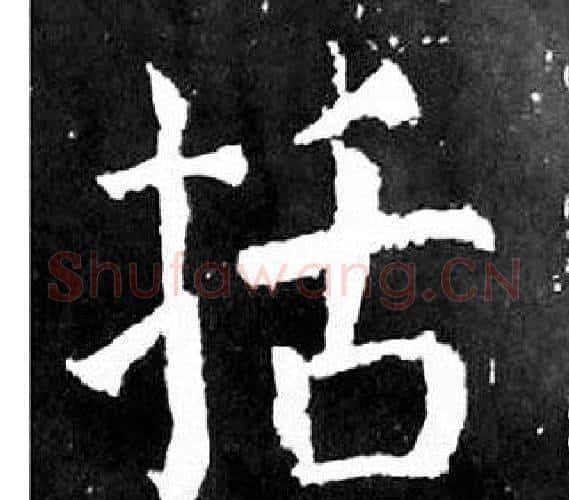 括字颜真卿毛笔楷书写法,摘自麻姑仙坛记