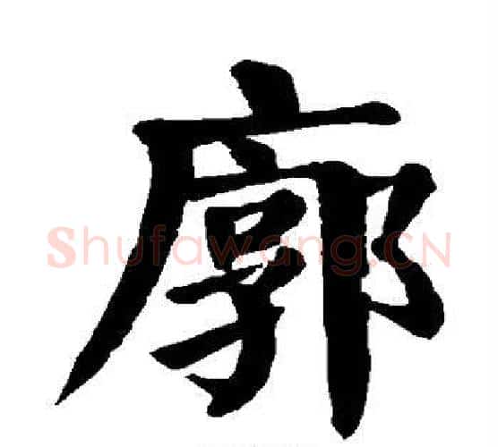 廓字颜真卿毛笔楷书写法,摘自颜真卿毛笔楷书作品
