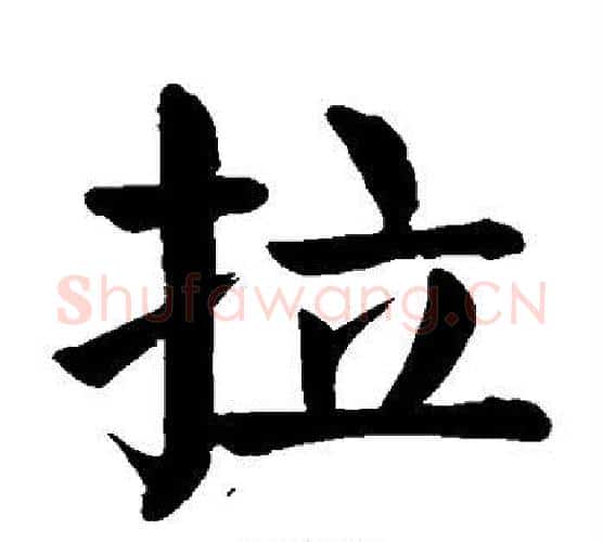 拉字颜真卿毛笔楷书写法,摘自颜真卿毛笔楷书作品