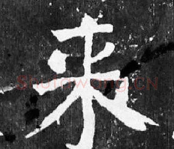来字颜真卿毛笔楷书写法,摘自麻姑仙坛记