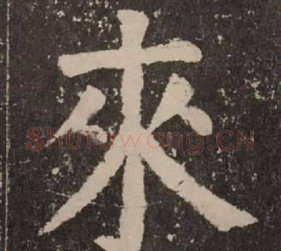 來字颜真卿毛笔楷书写法,摘自李玄靖碑