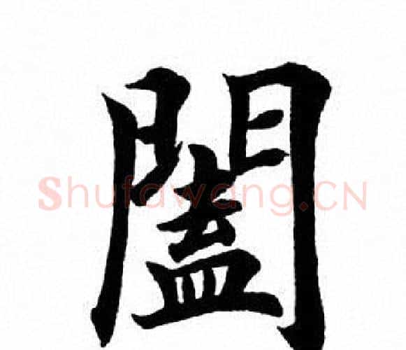 阖字田英章毛笔楷书书法写法,摘自田英章毛笔楷书书法作品