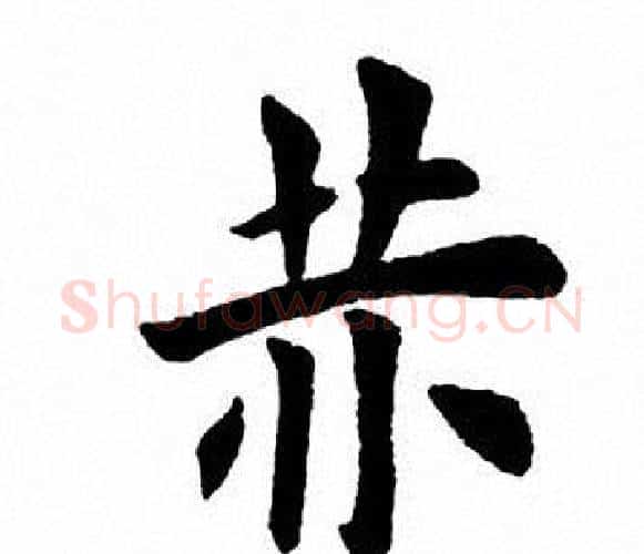 赫字田英章毛笔楷书书法写法,摘自田英章毛笔楷书书法作品
