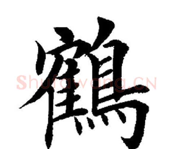 鹤字田英章毛笔楷书书法写法,摘自田英章毛笔楷书书法作品