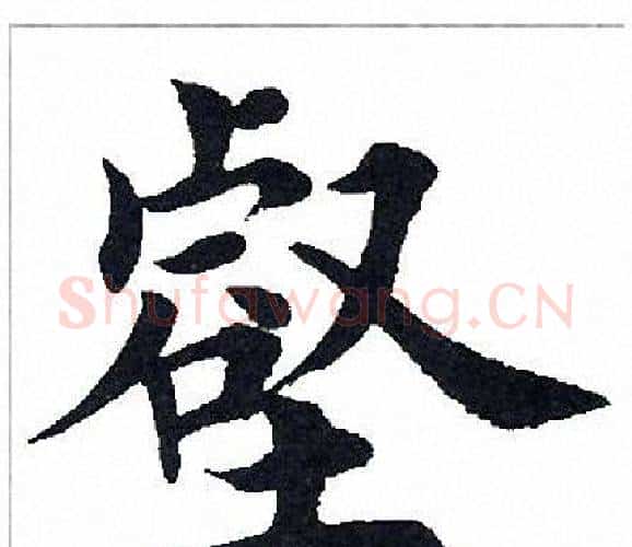 壑字田英章毛笔楷书书法写法,摘自田英章毛笔楷书书法作品