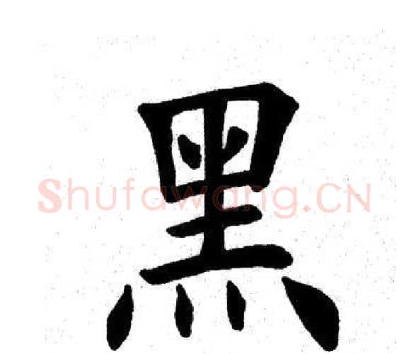 黑字田英章毛笔楷书书法写法,摘自田英章毛笔楷书书法作品