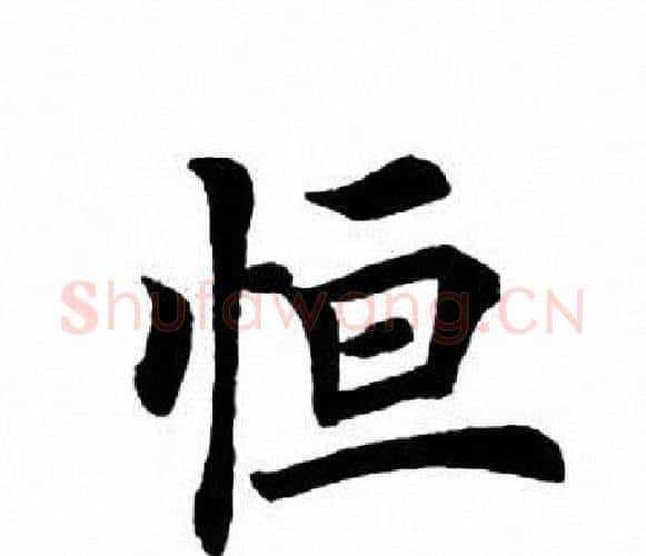 恒字田英章毛笔楷书书法写法,摘自田英章毛笔楷书书法作品