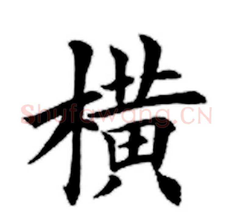 横字田英章毛笔楷书书法写法,摘自田英章毛笔楷书书法作品