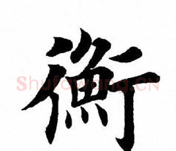 衡字田英章毛笔楷书书法写法,摘自田英章毛笔楷书书法作品