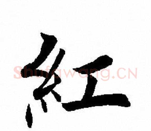 红字田英章毛笔楷书书法写法,摘自田英章毛笔楷书书法作品