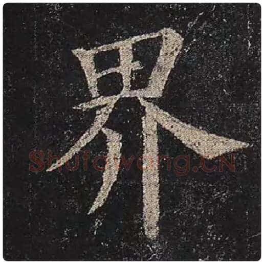 颜真卿毛笔楷书界字的写法,摘自颜真卿书法作品多宝塔碑