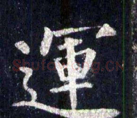 運字裴休毛笔楷书书法写法,摘自圭峰禅师碑