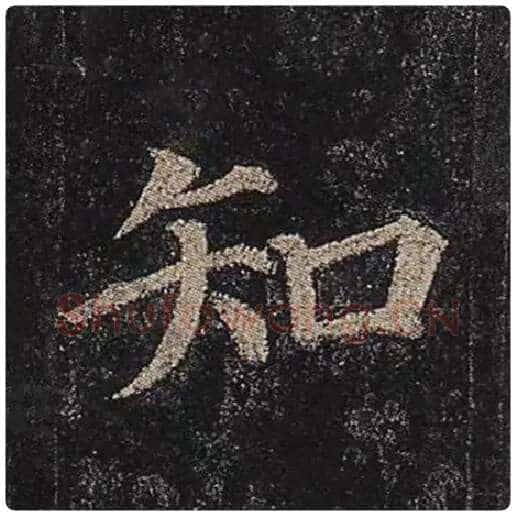 颜真卿毛笔楷书知字的写法,摘自颜真卿书法作品多宝塔碑