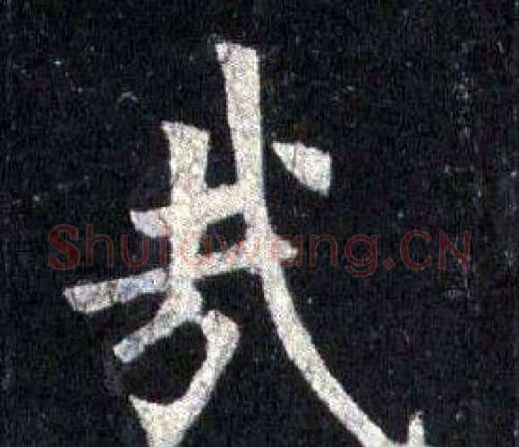 哉字裴休毛笔楷书书法写法,摘自圭峰禅师碑