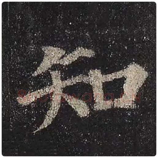 颜真卿毛笔楷书知字的写法,摘自颜真卿书法作品多宝塔碑