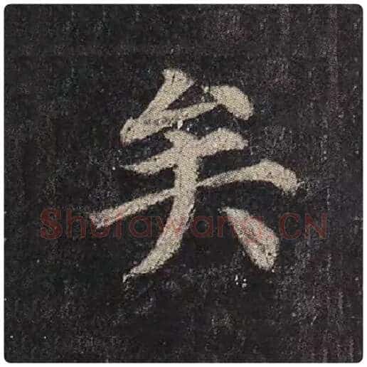 颜真卿毛笔楷书矣字的写法,摘自颜真卿书法作品多宝塔碑