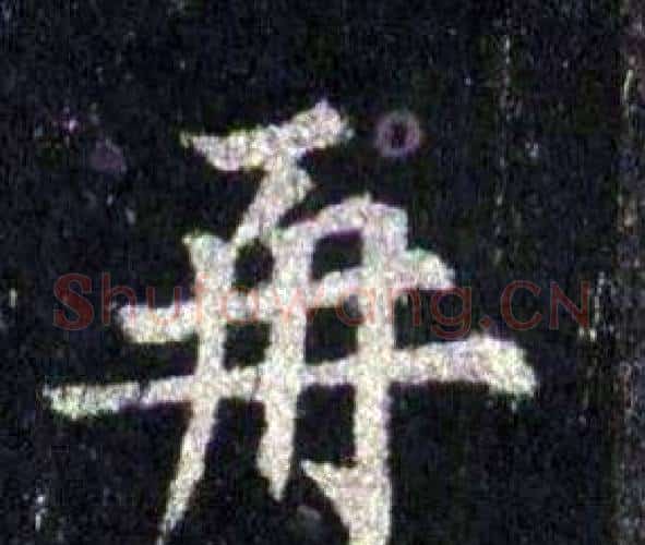 再字裴休毛笔楷书书法写法,摘自圭峰禅师碑