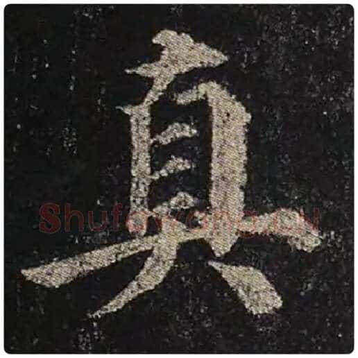 颜真卿毛笔楷书真字的写法,摘自颜真卿书法作品多宝塔碑