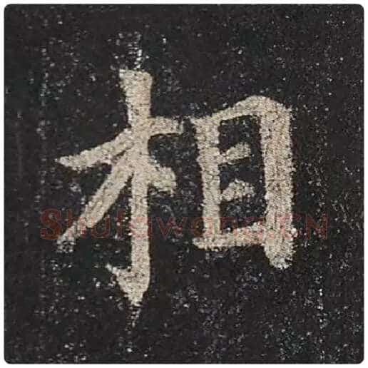 颜真卿毛笔楷书相字的写法,摘自颜真卿书法作品多宝塔碑