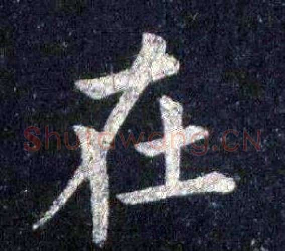 在字裴休毛笔楷书书法写法,摘自圭峰禅师碑