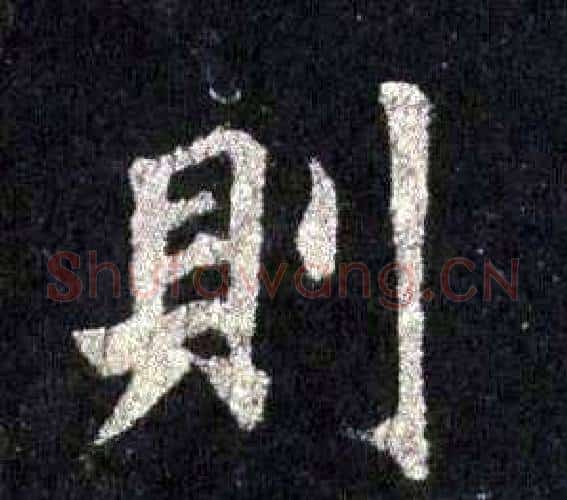 則字裴休毛笔楷书书法写法,摘自圭峰禅师碑