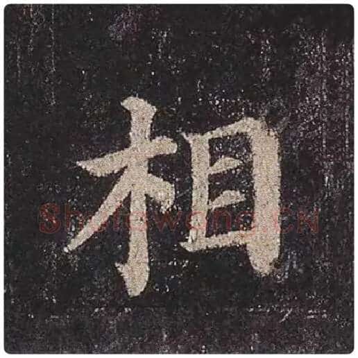 颜真卿毛笔楷书相字的写法,摘自颜真卿书法作品多宝塔碑