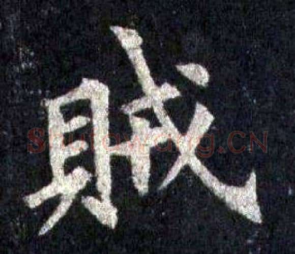 賊字裴休毛笔楷书书法写法,摘自圭峰禅师碑