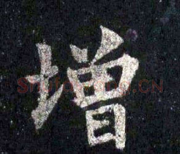 增字裴休毛笔楷书书法写法,摘自圭峰禅师碑