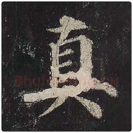 颜真卿毛笔楷书真字的写法,摘自颜真卿书法作品多宝塔碑