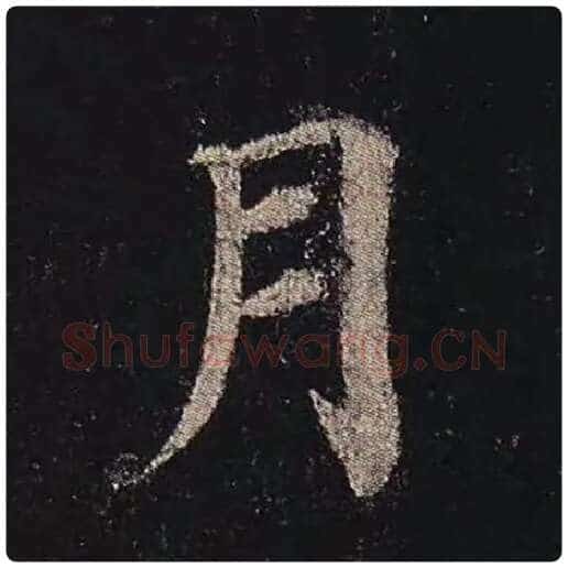 颜真卿毛笔楷书月字的写法,摘自颜真卿书法作品多宝塔碑
