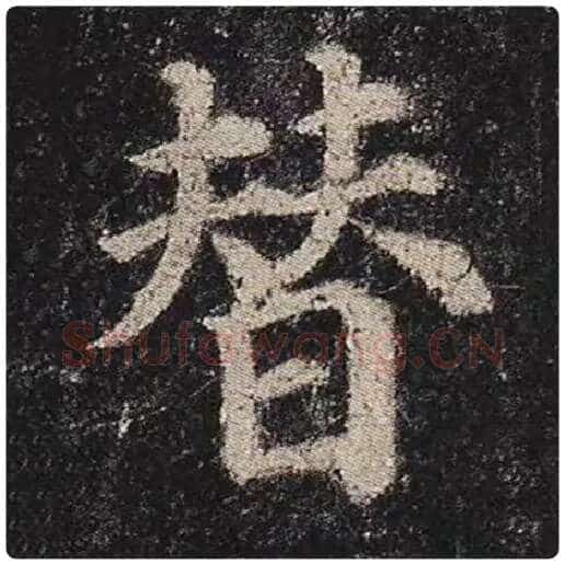 颜真卿毛笔楷书替字的写法,摘自颜真卿书法作品多宝塔碑