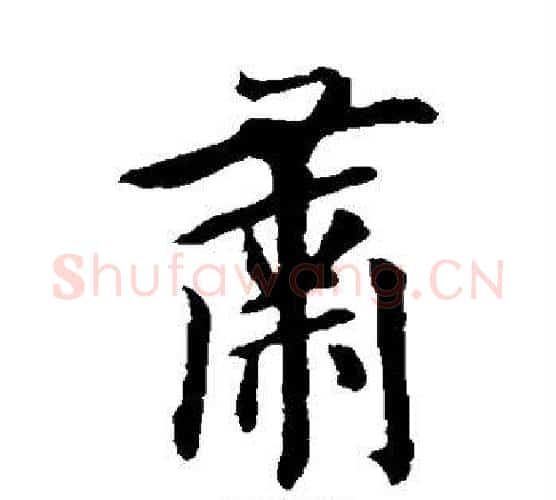肃字欧阳询毛笔楷书写法,摘自欧阳询毛笔楷书作品