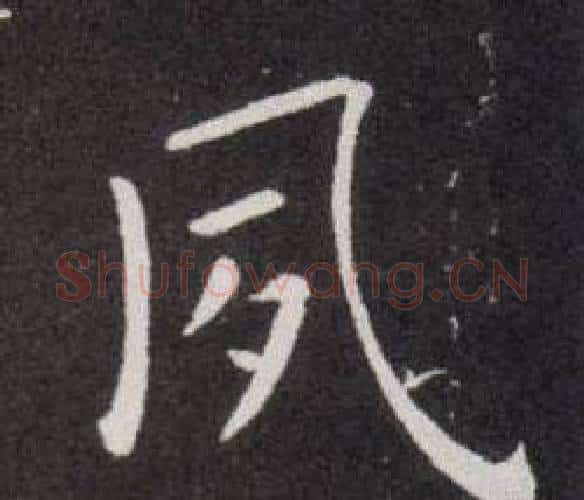 夙字欧阳询毛笔楷书写法,摘自欧阳询毛笔楷书作品