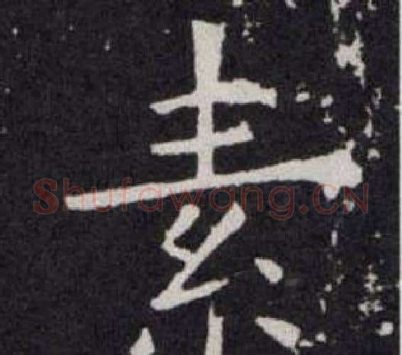 素字欧阳询毛笔楷书写法,摘自欧阳询毛笔楷书作品